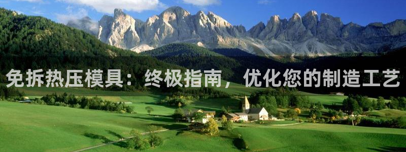 emc易倍老板：免拆热压模具：终极指南，优化您的制造工艺