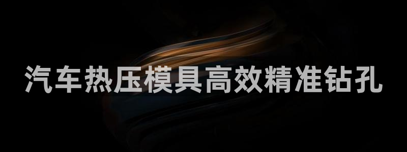 emc平台：汽车热压模具高效精准钻孔