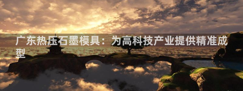 易倍申每盒价格是多少?：广东热压石墨模具：为高科技产业提