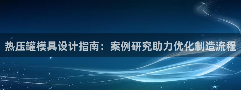 emc易倍老板：热压罐模具设计指南：案例研究助力优化制造
