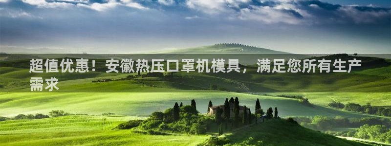 易倍申怎么样：超值优惠！安徽热压口罩机模具，满足您所有生