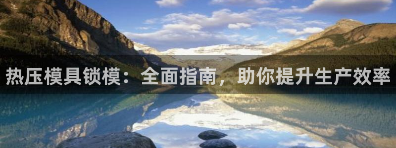 emc易倍账号异常：热压模具锁模：全面指南，助你提升生产