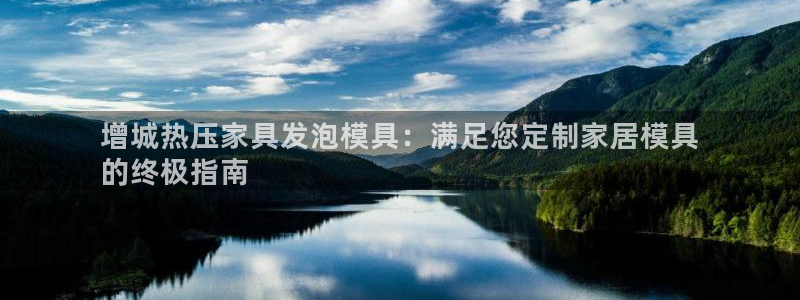 易倍申片的副作用：增城热压家具发泡模具：满足您定制家居模
