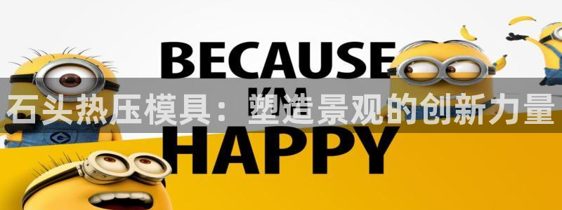 易倍纤瘦身三部曲的价格：石头热压模具：塑造景观的创新力量