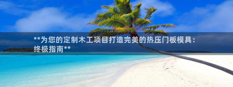 易倍申片的功效与作用：**为您的定制木工项目打造完美的热