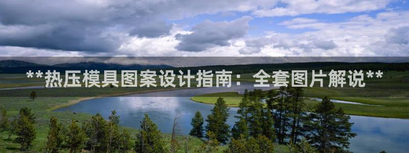 易倍申片：**热压模具图案设计指南：全套图片解说**