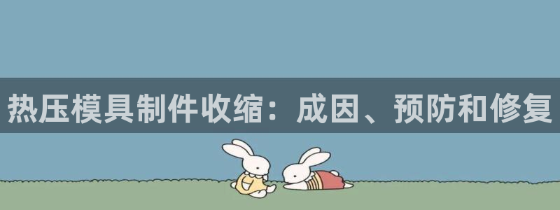 易倍易趣网：热压模具制件收缩：成因、预防和修复