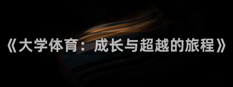 中欧体育app