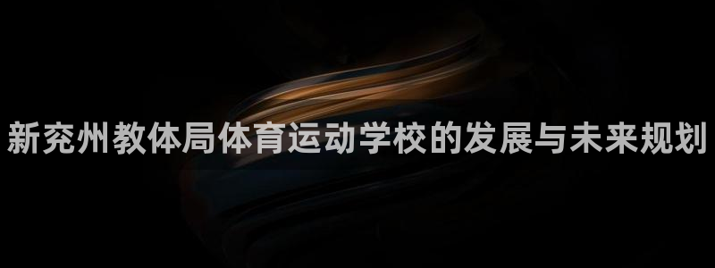 中欧体育(zoty)官网