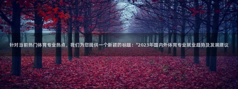 中欧体育app