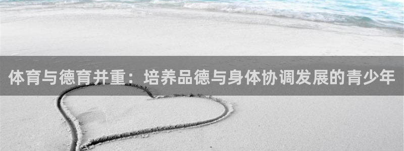 中欧体育李勇鸿