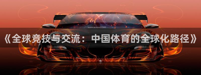 中欧体育网址