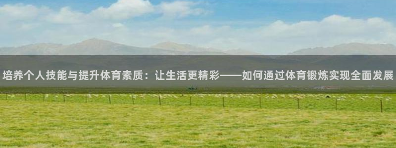中欧体育平台
