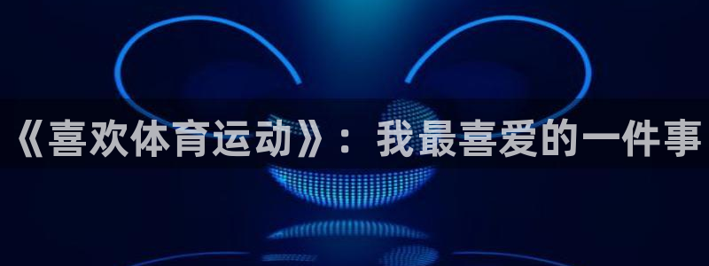 kok中欧体育