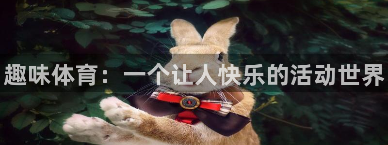 中欧体育app