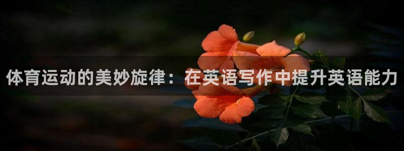 中欧体育李勇鸿